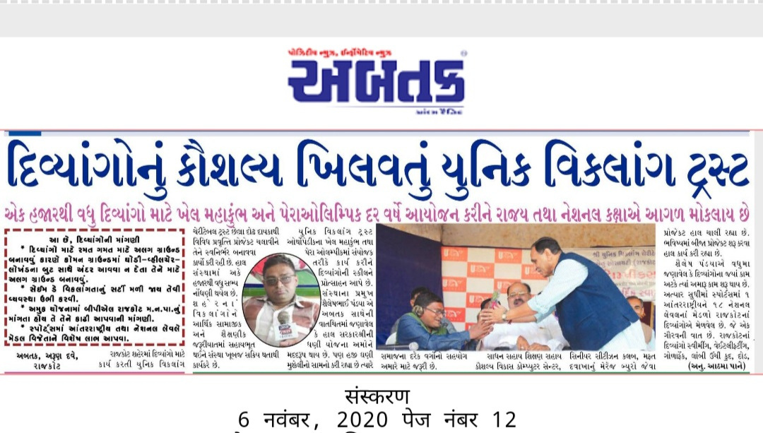 દિવ્યાંગોનું કૌશલ્ય ખિલવતું યુનિક વિકલાંગ ટ્રસ્ટ