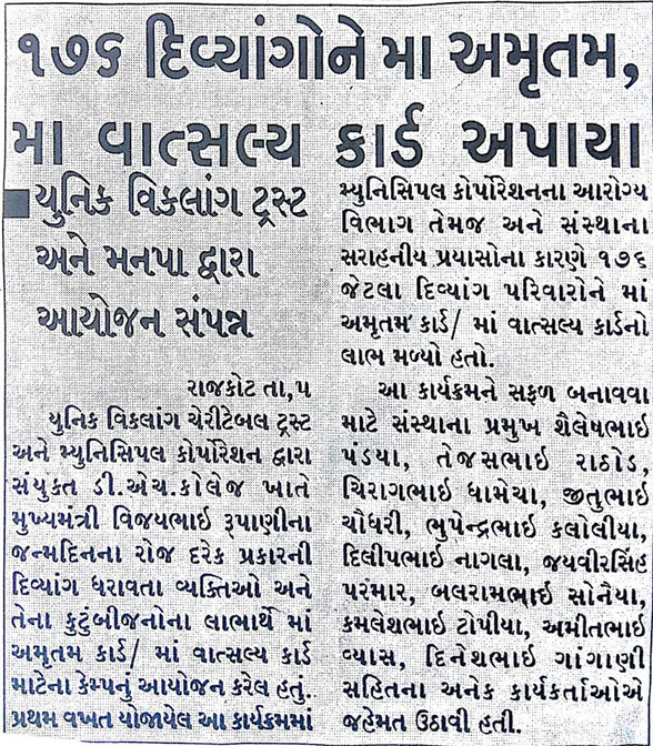 ૧૭૬ દિવ્યાંગોને મા અમૃતમ અને મા વાત્સલ્ય કાર્ડ અપાયા