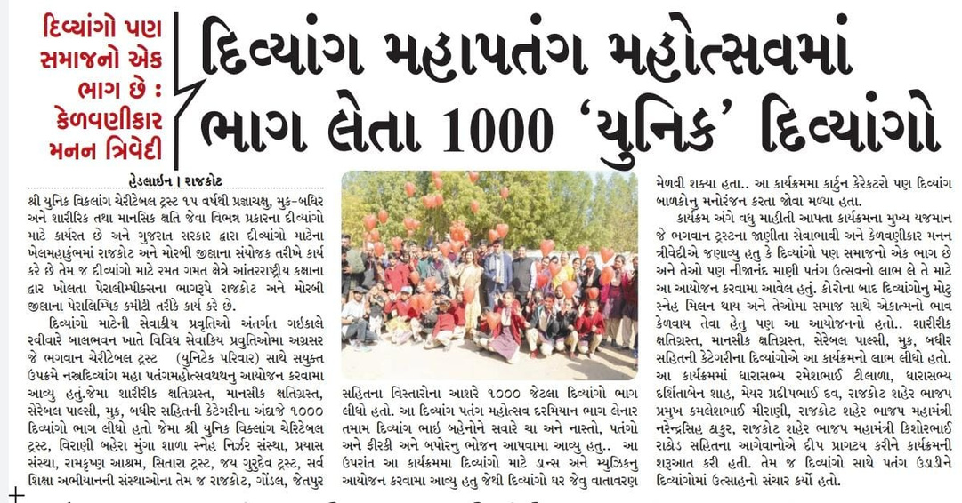 ૧૦૦૦ 'યુનિક' દિવ્યાંગો સાથે મહાપતંગ મહોત્સવ