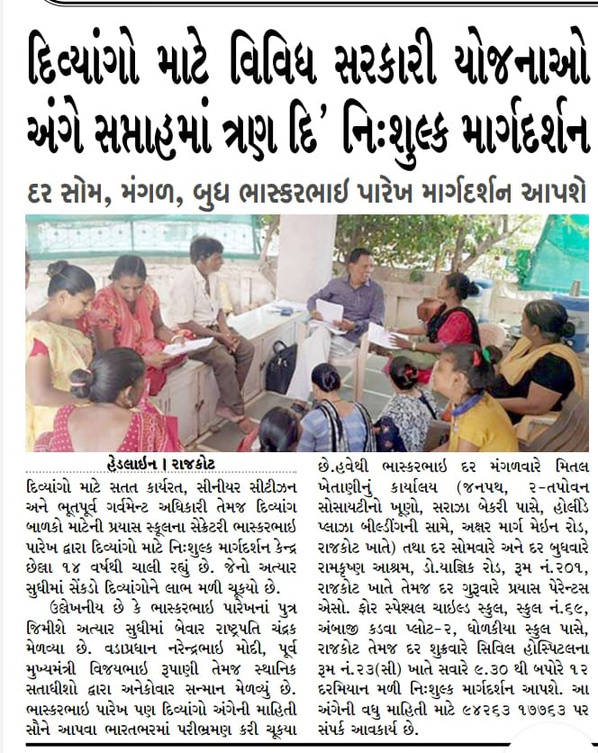 દિવ્યાંગો માટે સરકારી યોજનાઓ અંગે નિ:શુલ્ક માર્ગદર્શન